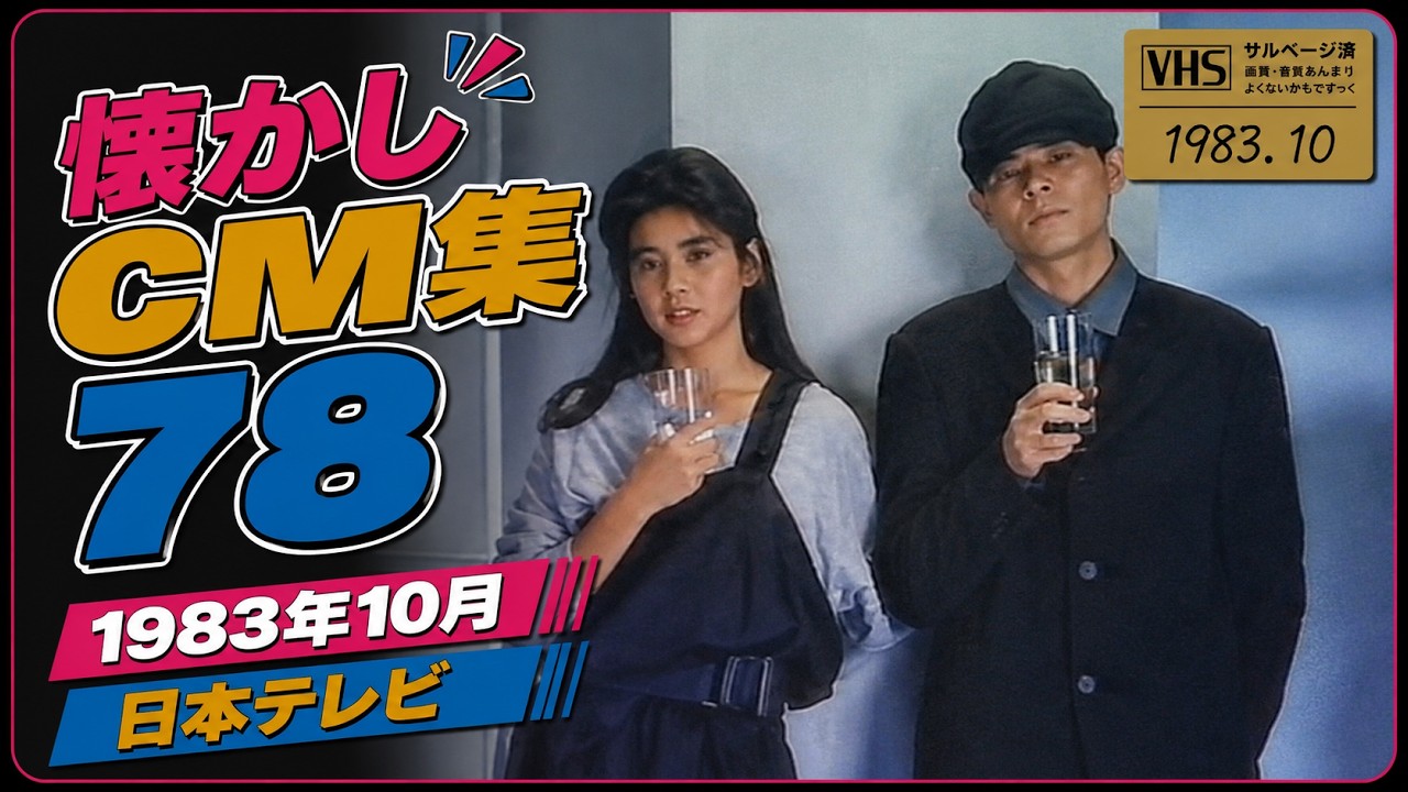 Nostalgic CM Collection 78-October 1983 Nippon Television