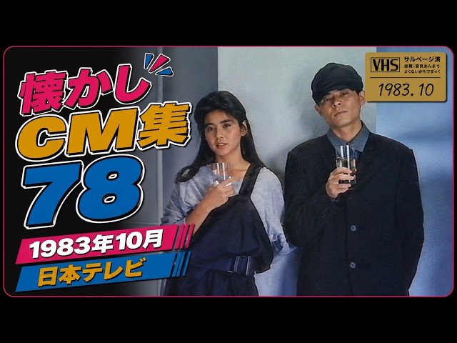 Nostalgic CM Collection 78-October 1983 Nippon Television