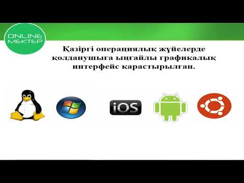 Бейне: Операциялық функциялар дегеніміз не?