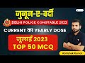 July 2023 Current Affairs | Top 50 MCQ | Delhi Police 2023 | Abhishek