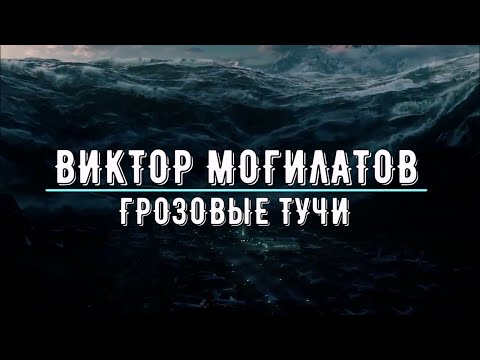 ВИКТОР МОГИЛАТОВ - грозовые тучи-2 (версия-2)
