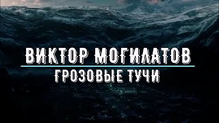 Виктор Могилатов - Грозовые Тучи-2 (Версия-2)