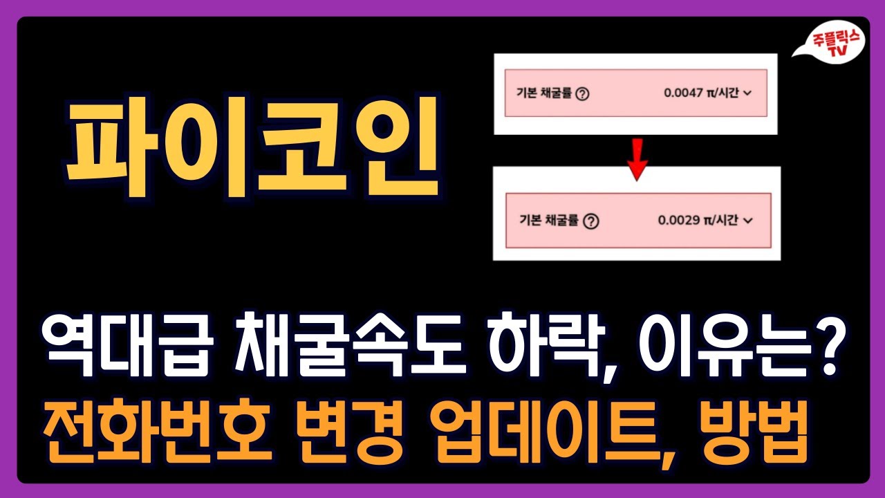 파이코인 / 역대급 채굴속도 하락, 이유는? / 전화번호 변경 업데이트, 방법 / PI NETWORK - YouTube