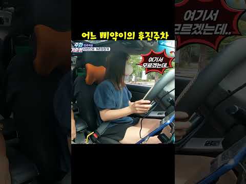 어느 삐약이의 <strong>후진주차</strong> #beginner #미남의운전교실 #주차잘하는법 #초보운전