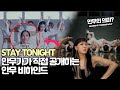 청하 - STAY TONIGHT 안무의 의미, 비하인드, 안무가의 의도 직접 공개합니다!!