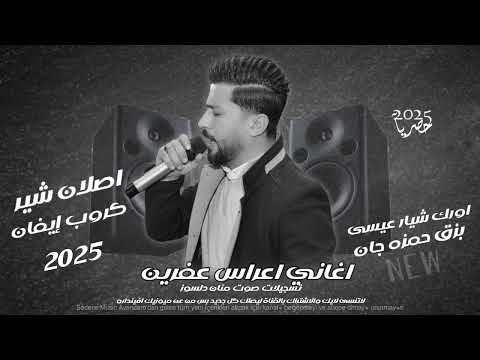 دبكات عفرين الفنان أصلان شير كروب ايفان تسجيلات منان دلسوز