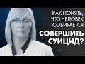 КАК ВОВРЕМЯ ПОНЯТЬ, ЧТО ЧЕЛОВЕК НА ГРАНИ СУИЦИДА? | Клиника Online