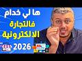 ها اشنو خدام دابا فالتجارة الالكترونية فالمغرب ف 2026 الناس ضاربين فلوس صحيحة