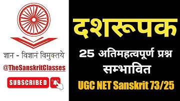 दशरूपक धनंजय | TGT, PGT, UGC-NET/JRF, RPSC Sanskrit | महत्वपूर्ण प्रश्नोत्तरी @TheSanskritClasses