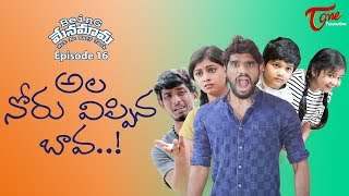 Being Menamama | Telugu Comedy | Epi #16 | Ala Noru Vippina Bava | Ram Patas | TeluguOne Originals