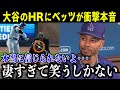 【大谷翔平】今季第3号ホームランに全米驚愕!打撃絶好調に唖然...ベッツらドジャース選手の本音がヤバい「凄すぎて笑うしかない!」【海外の反応/MLB/野球】
