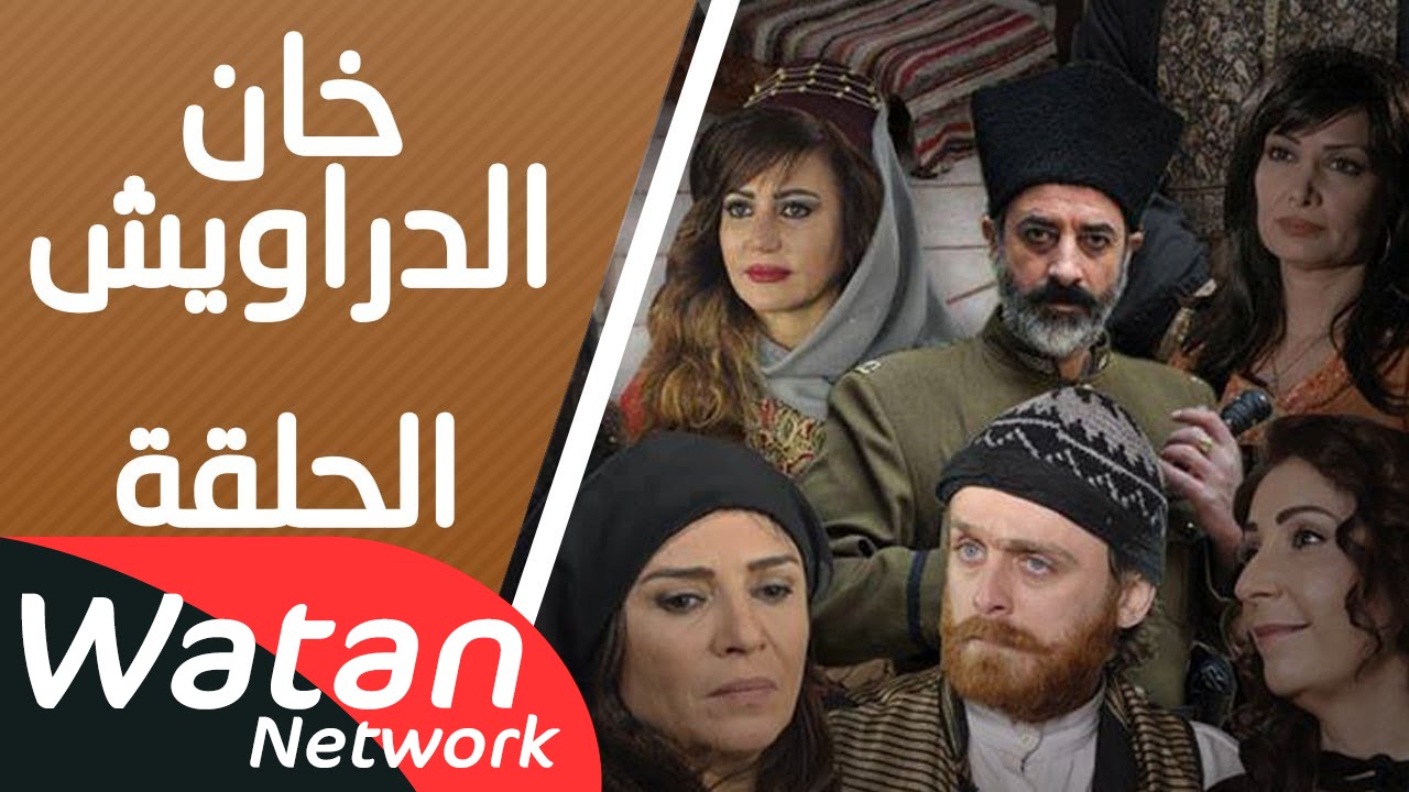 مسلسل خان الدراويش ـ الحلقة 1 الأولى كاملة HD | Khan Drawish