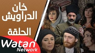 مسلسل خان الدراويش ـ الحلقة 1 الأولى كاملة HD | Khan Drawish