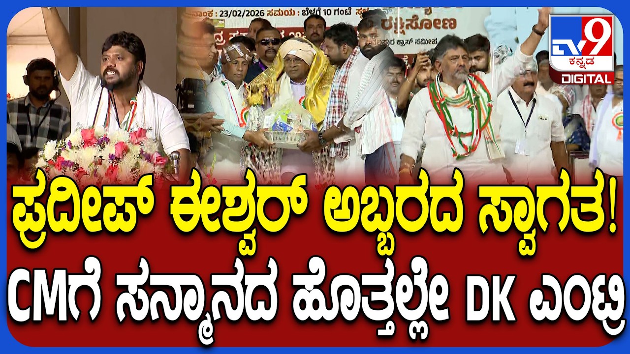 ಚಿಕ್ಕಬಳ್ಳಾಪುರದಲ್ಲಿ ಮನ್​ರೇಗಾ ಬಚಾವ್ ಆಂದೋಲನ ಸಮಾವೇಶ.. ವೇದಿಕೆಗೆ DK Shivakumar ಗ್ರ್ಯಾಂಡ್ ಎಂಟ್ರಿ | #TV9D
