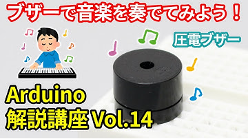 【初心者向け】Arduinoの導入方法とプログラミング解説 第14回目・圧電ブザーで音楽を奏でよう！【電子工作】