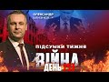 ⚡️ ПІДСУМКИ ТИЖНЯ війни з росією із Олександром БЛИЗНЮКОМ