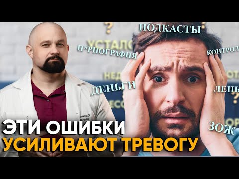 6 ГЛАВНЫХ ОШИБОК ТРЕВОЖНЫХ ЛЮДЕЙ. Незаметные привычки, которые усиливают тревогу и стресс.