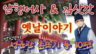 🌜만신창이가 된 촌뜨기, 암행어사&김삿갓 옛이야기 | 옛날이야기 10편 모음 | 잠잘때듣는 잠자리동화 | 전설과 민담 | 전래동화 | 책 읽어주는 여자 | 고전 오디오북