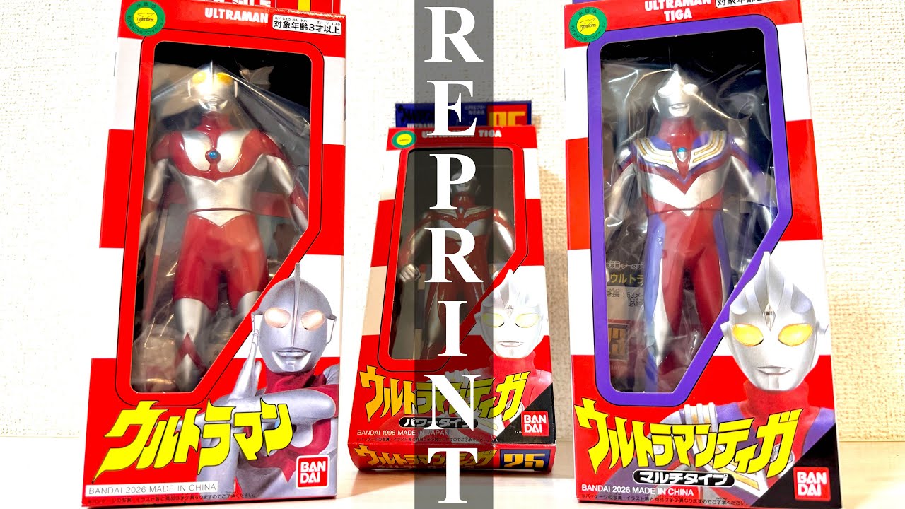 奇跡ですか？]ウルトラマンとウルトラマンティガの復刻ソフビを買って