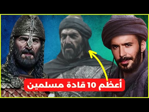 أعظم 10 قادة مسلمين في التاريخ لن تتخيل من هم