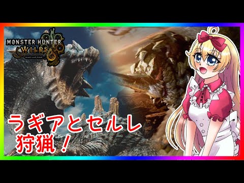 【モンハン枠】ラギアクルス・セルレギオス狩猟！ 【モンスターハンター ワイルズ】