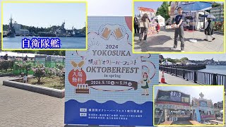 オープン前から横須賀オクトーバーフェストに行ってみた。2024年5月10日ヴェルニー公園,自衛隊の船たくさんいた。#オクトーバーフェスト  #横須賀 #ヴェルニー公園 #ビール #海上自衛隊