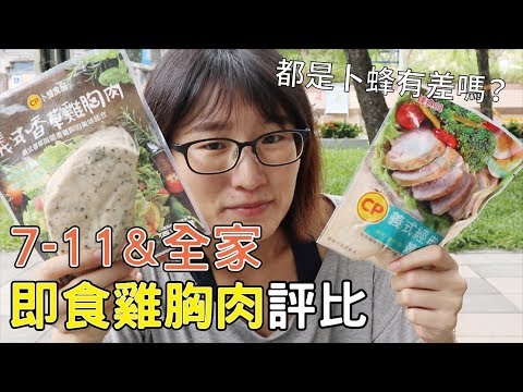 即食雞胸肉評比2 7 11 全家即食雞胸肉哪個好吃 都是卜蜂有差嗎 Youtube