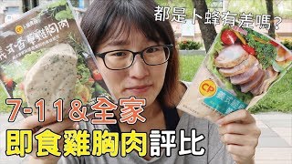 即食雞胸肉評比2 | 7-11&amp;全家即食雞胸肉哪個好吃？| 都是卜蜂 ...