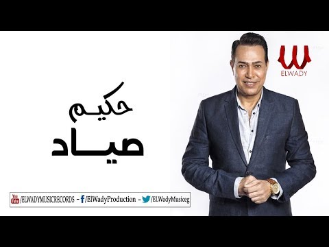   2019 حكيم صياد 2019