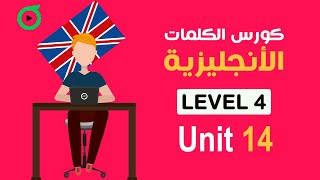 المستوى 4 | الحلقة 14 | دورة انجليزي معتمدة