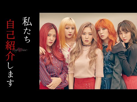 【RedVelvet】初心者必見！今更聞けないメンバーの特徴を詳しく紹介しちゃいます!