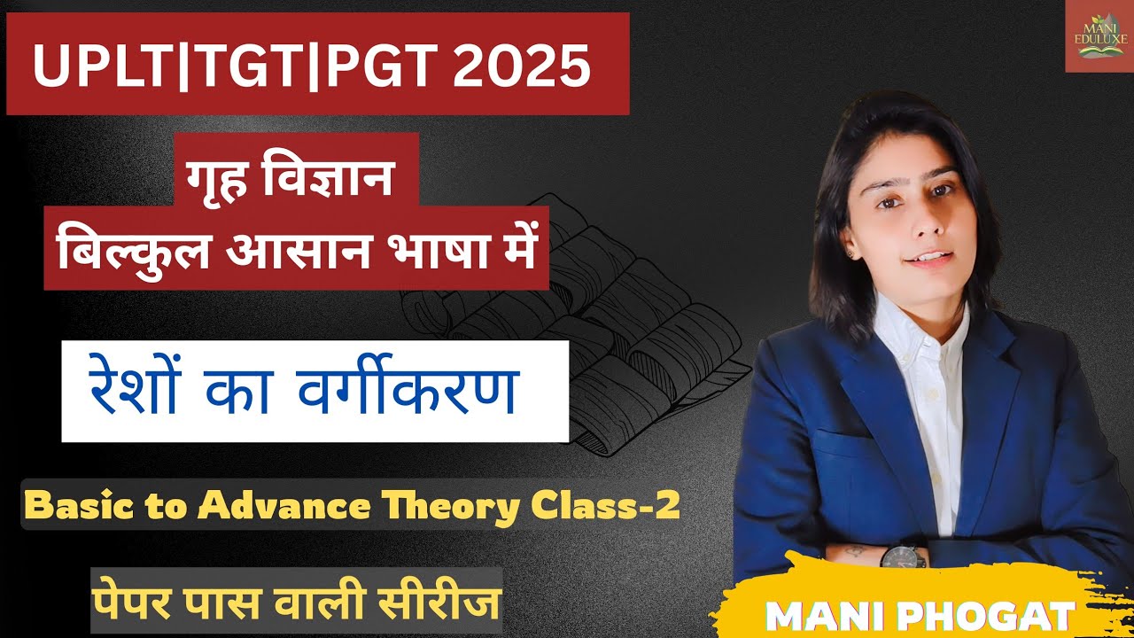 UP LT TGT PGT2025 | कौन सा रेशा कहाँ?।– Natural & Man-made Fibres TEXTILE THEORYBY MANI PHOGAT MA'AM