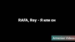 RAFA, Rey - Я или он ( текст песни, lyrics )