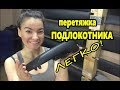 Как самому перетянуть подлокотник Mitsubishi Lancer!?? Легко!