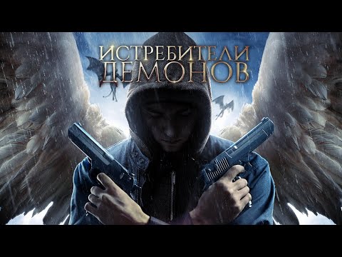 Видео: Истребители демонов / Фантастика / Триллер / HD