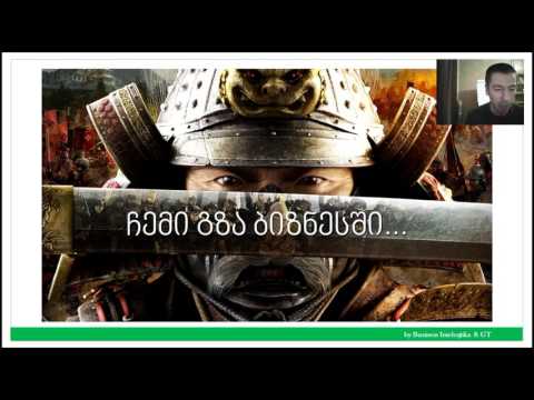 ვებინარი   როგორ გავასამმაგოთ გაყიდვები ორ თვეში