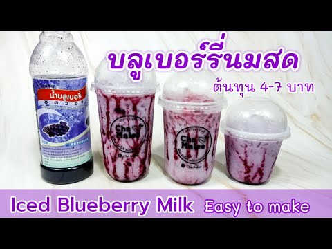 บลูเบอร์รี่นมสดเย็น (ต้นทุนน้อยมาก) เปรี้ยวๆ หวานๆ Iced Blueberry Milk