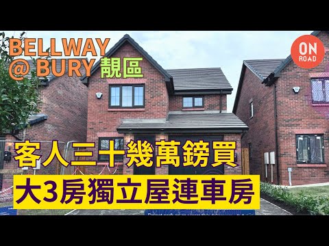 『道屋物業』曼城 Bury 靚區 幫客人收屋 Bellway Sawyer 大3房獨立屋連車房 附近有中小學 步行可到超市 Bellway Bridleway Grange BL8