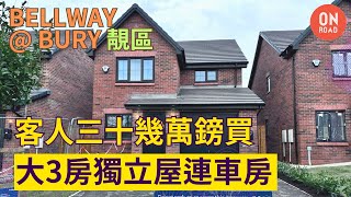 『道屋物業』曼城 Bury 靚區 幫客人收屋 Bellway Sawyer 大3房獨立屋連車房 附近有中小學 步行可到超市 Bellway Bridleway Grange BL8