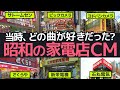 昭和家電CM名作ソング集 - 懐かしい歌と共にタイムスリップ