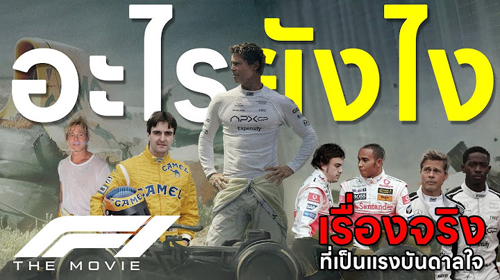 [อะไรยังไง] F1 The Movie (เรื่องจริงที่บันดาลใจหนัง)