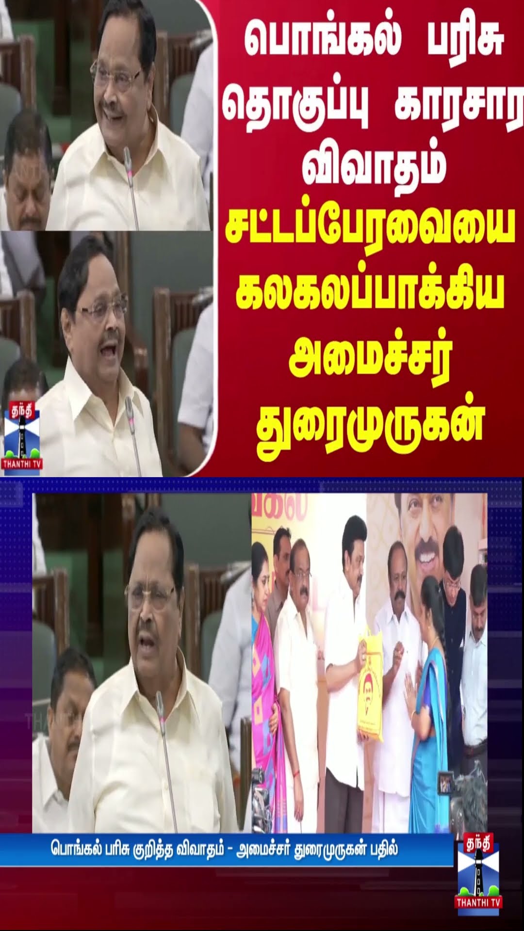 பொங்கல் பரிசு தொகுப்பு காரசார விவாதம் - சட்டப்பேரவையை கலகலப்பாக்கிய அமைச்சர் துரைமுருகன்