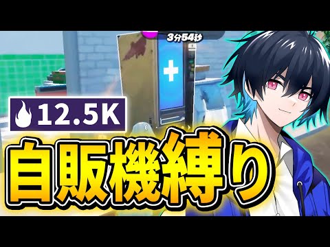 武器/回復が全て自販機から出たものだけでソロアリーナ勝てるのか!?【フォートナイト/Fortnite】