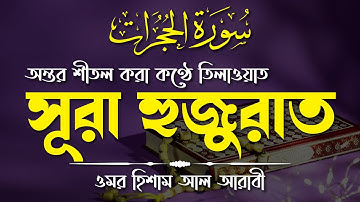 শিষ্ঠাচার শিখতে চাইলে এই সূরাটি শুনুন | Surah Al-Hujurat - سورة الحجرات  by Omar Hisham Al Arabi