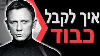 איך לקבל כבוד מאנשים | 4 טיפים לגרום להם לכבד אותך