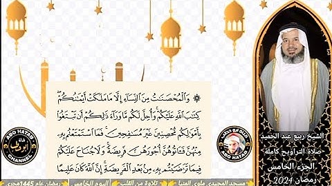 الجزء الخامس تلاوة رائعة للشيخ ربيع عبد الحميد صلاة التراويح بمسجد المجيدي ملوي المنيا رمضان 2024