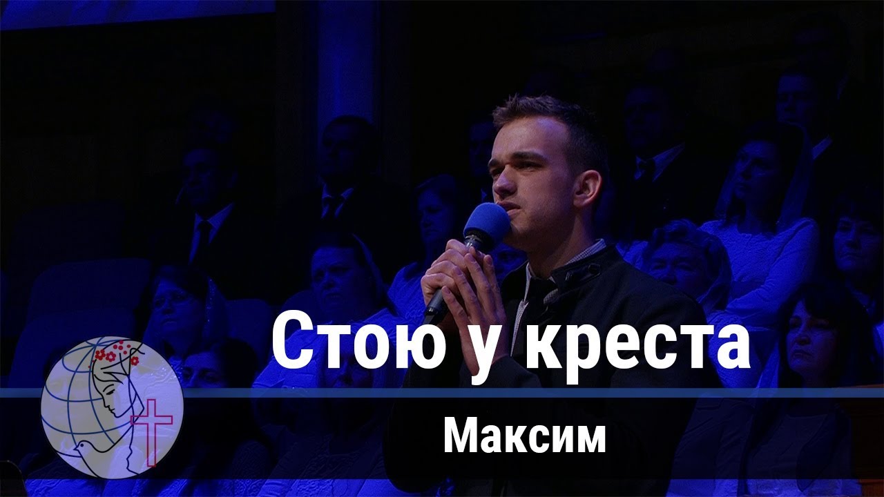 Стою у креста