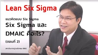 อบรมความรู้เบื้องต้นของ Lean Six Sigma (ตอนที่ 2) - Six Sigma และ DMAIC คืออะไร? (TH)