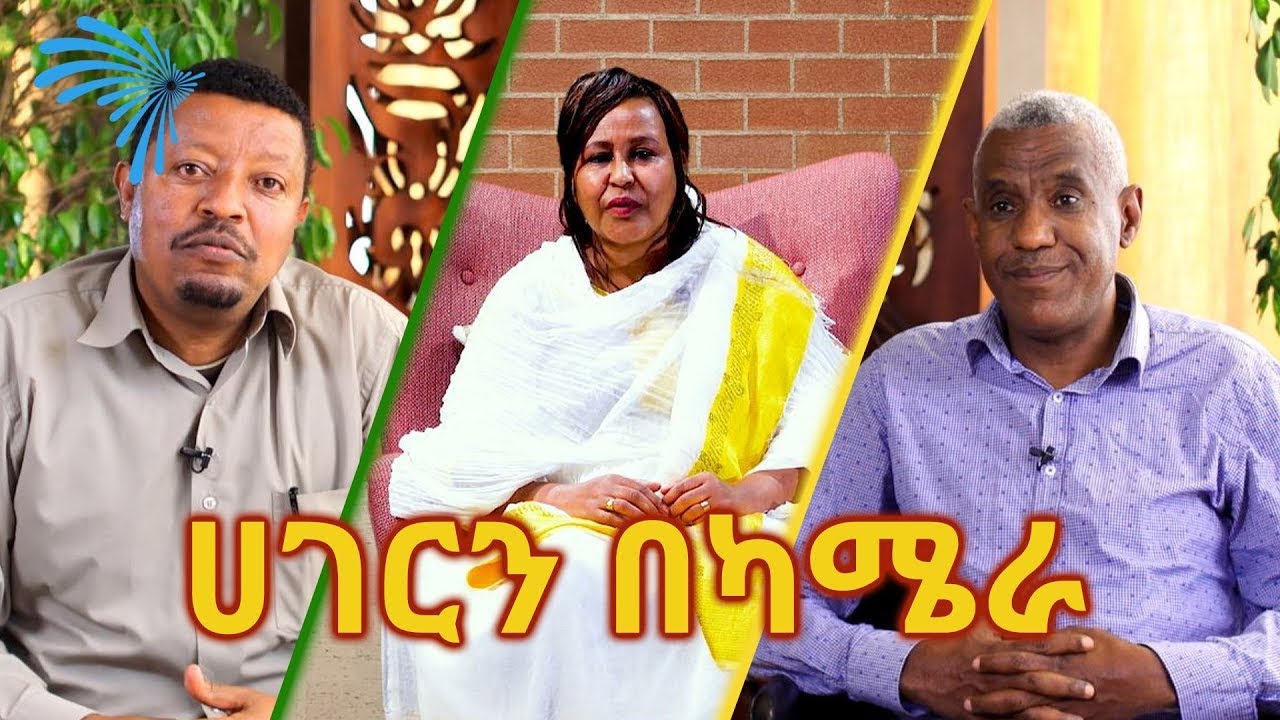ሀገርን በካሜራ -ልዩ የበዓል ዝግጅት @ArtsTvWorld