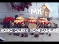 мастер-класс : новогодняя композиция